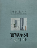 新創家家飾布 窗紗系列